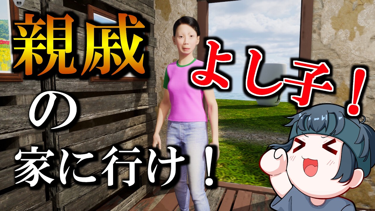 【親戚の家に行け！よし子！】次こそクリアしたい！私が一番大好きな動画クリエイターのゲームをする【りずっと】