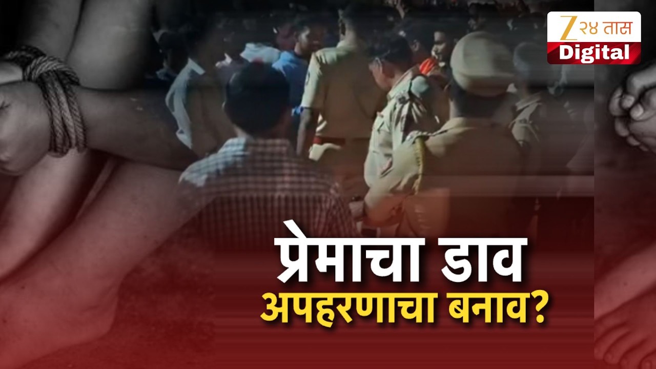 Special Report | प्रेमाचा डाव, अपहरणाचा बनाव? भिगवणमधील तरुण-तरुणीबारामती पोलिसांना शरण