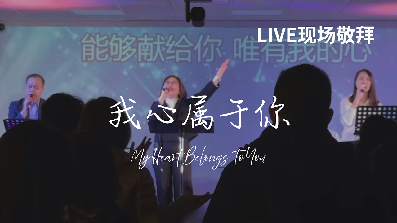 我心属于你 My Heart Belongs To You｜Live Worship 现场敬拜