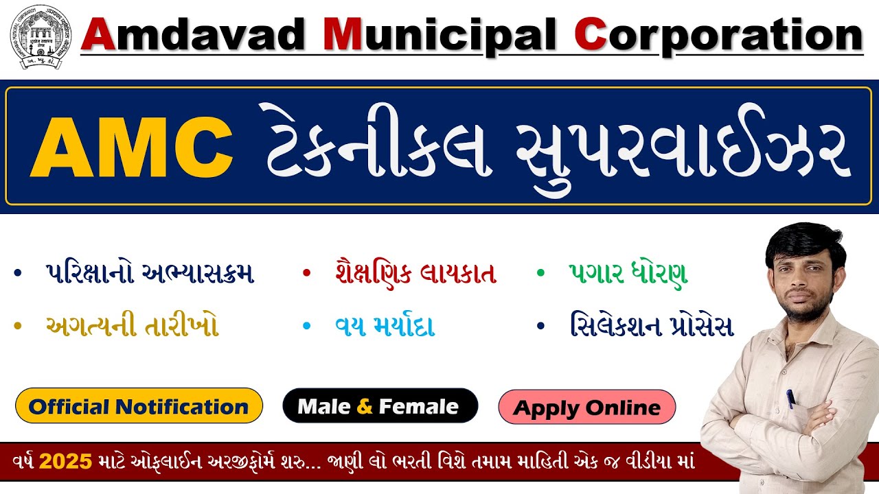 AMC Assistant Technical Supervisor Bharti 2025 | AMC Sahayak Technical Supervisor Bharti 2025