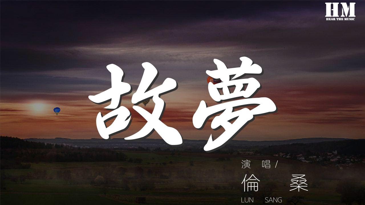倫桑 - 故夢『他說就這樣去流浪，到美麗的地方。』【動態歌詞Lyrics】