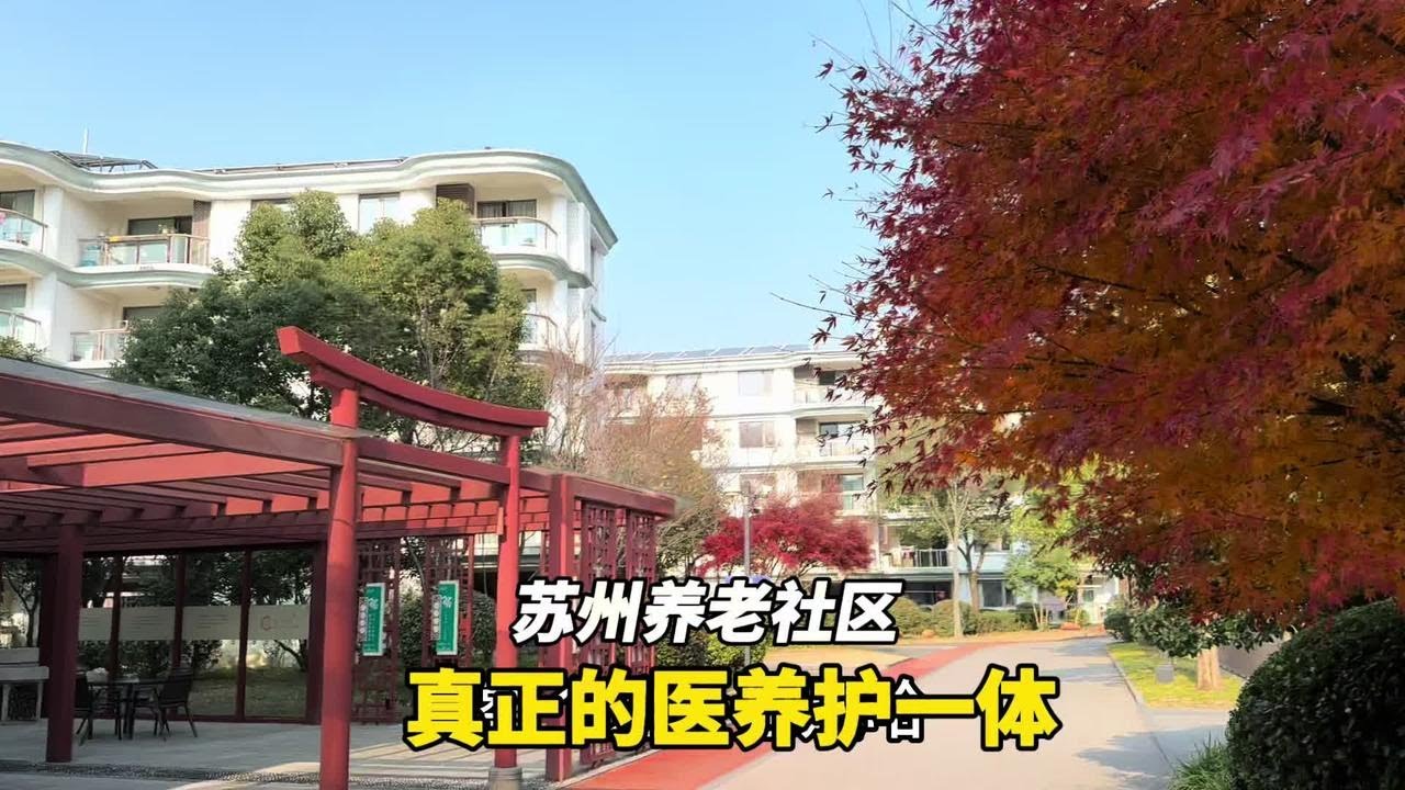 苏州一家真正医养护一体的养老机构，看看里面有啥特色