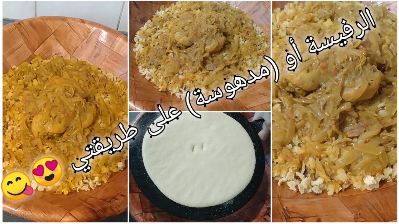 الرفيسة😋 المغربية بالدجاج على طريقتي 😍 سهلة جدا 👍