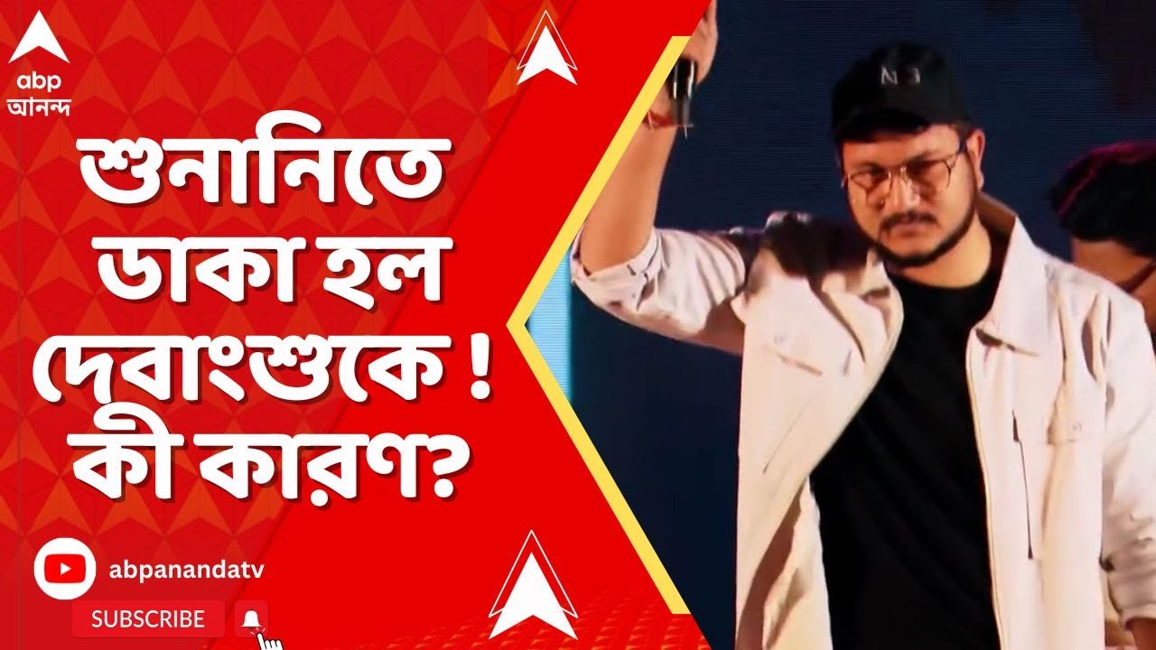Debangshu Bhattacharya: 'কী কারণে ডাকল জানা নেই', এবার দেবাংশু ভট্টাচার্যকে SIR-এর শুনানির নোটিস