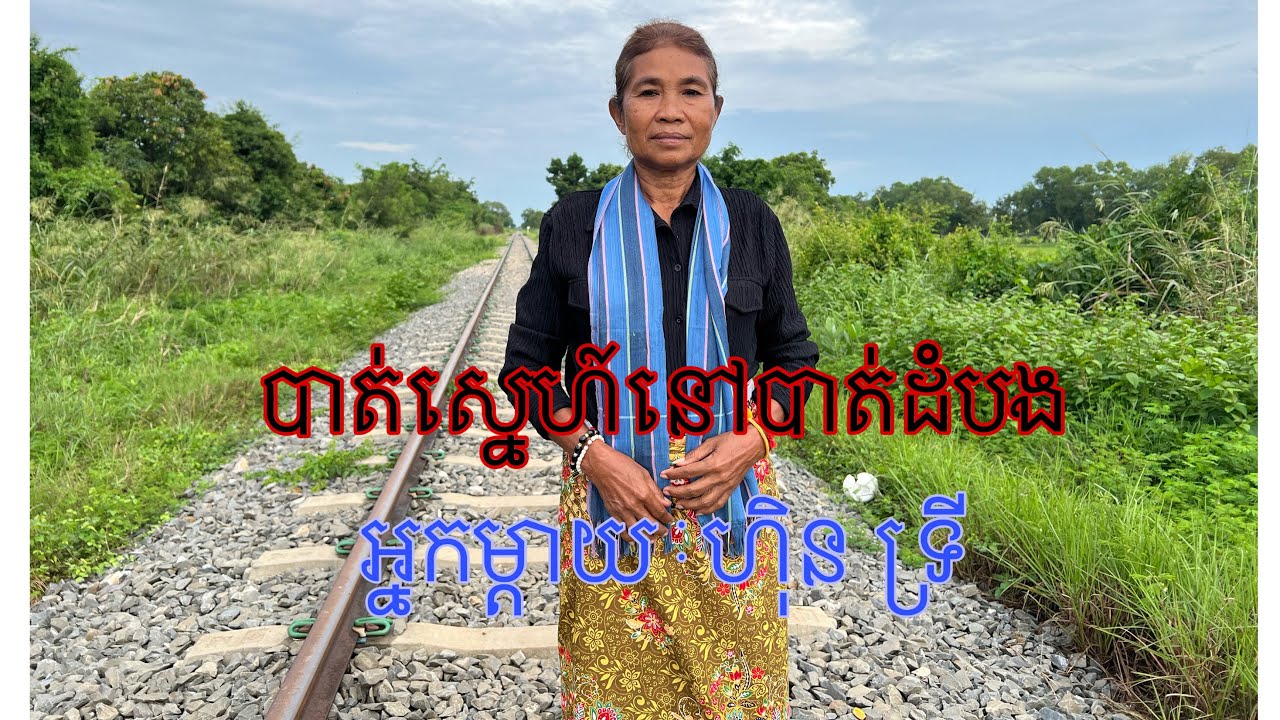 បាត់ស្នេហ៍នៅបាត់ដំបង / អ្នក ម្តាយ ហុិន ទ្រី / Original / កញ្ញា សុគន្ធ នីសា /