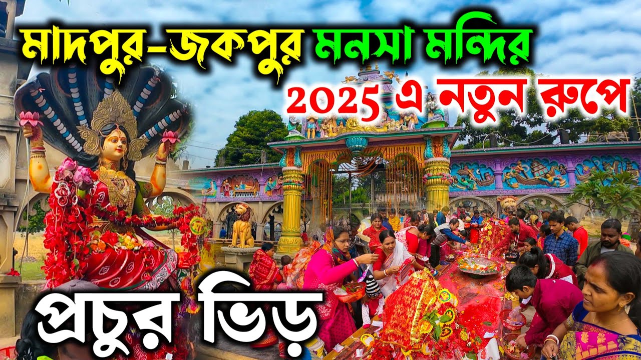 নতুন রুপে মাদপুর মনসা মন্দির 🌺 | Madpur Manasa Mandir 2025 | Historical Maa Manasha Temple