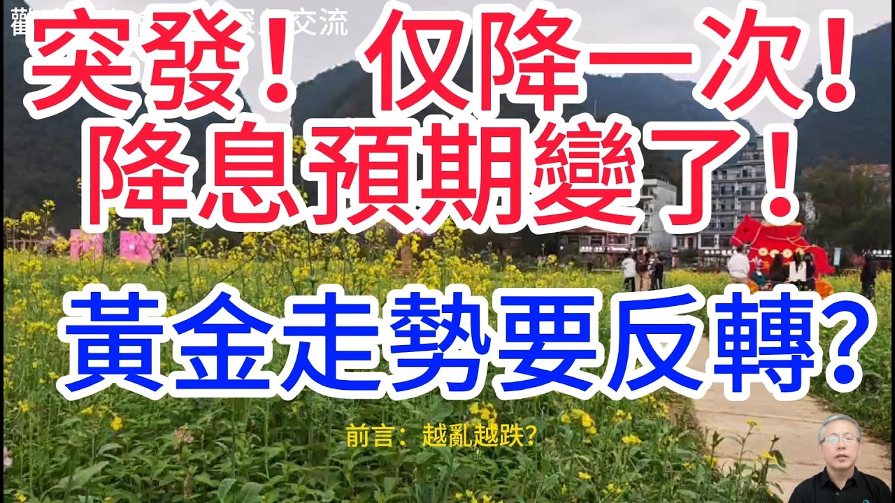 避險失效？黃金意外跳水，核心原因只有一個！油價昨日最多飆漲30%，黃金卻逆勢下跌，後市會怎樣走？