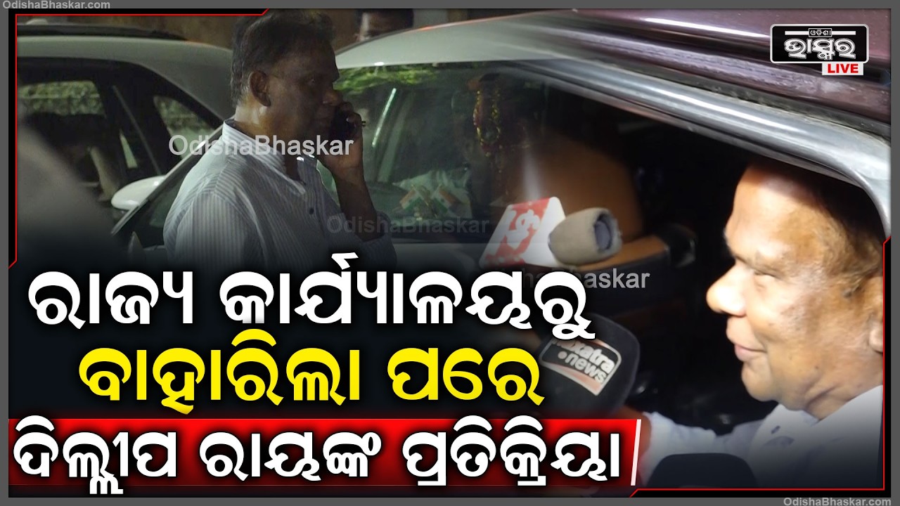 ବିଜେପି ରାଜ୍ୟ କାର୍ଯ୍ୟାଳୟରୁ ବାହାରିଲା ପରେ ଦିଲ୍ଲୀପ ରାୟଙ୍କ ପ୍ରତିକ୍ରିୟା...ନିର୍ବାଚନ ନେଇ ବୈଠକ ଚାଲିଛି