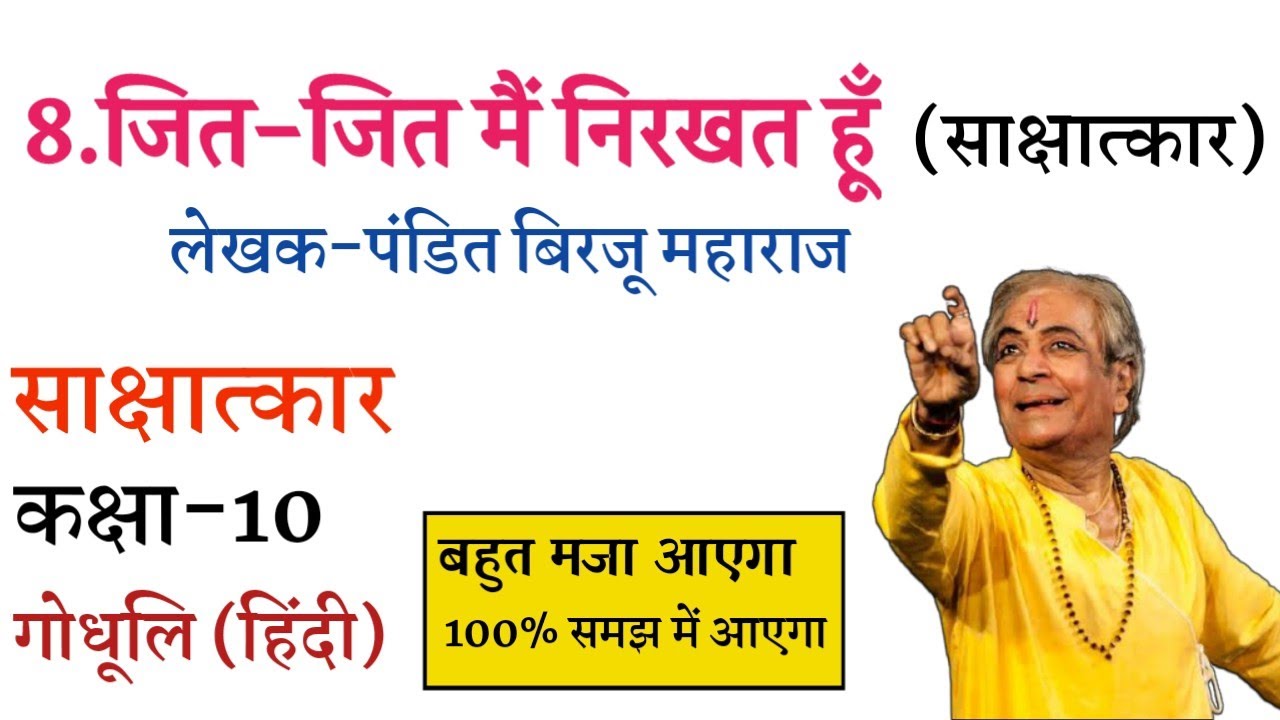 पंडित बिरजू महाराज(साक्षात्कार)हिंदी (गोधूलि)||Pandit Birju Maharaj||Hindi Chapter8||Godhuli Class10