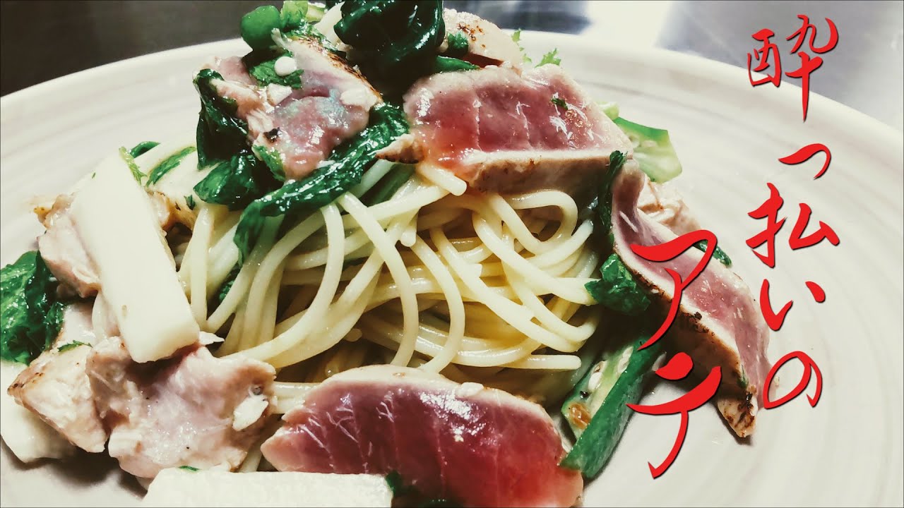 マグロの冷製パスタ作ったらベロベロに酔っ払った