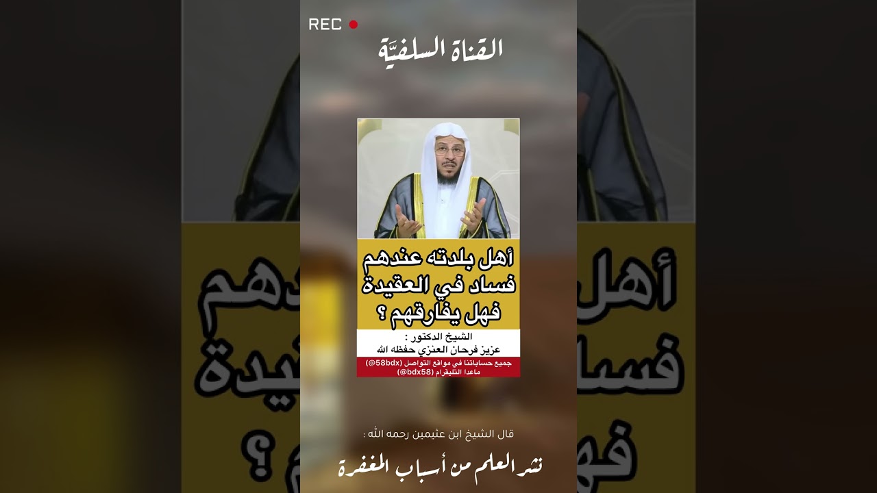 ‏أهل بلده عندهم فساد في العقيدة فهل يفارقهم أم يبقى معهم ؟ ‏الشيخ عزيز فرحان العنزي حفظه الله
