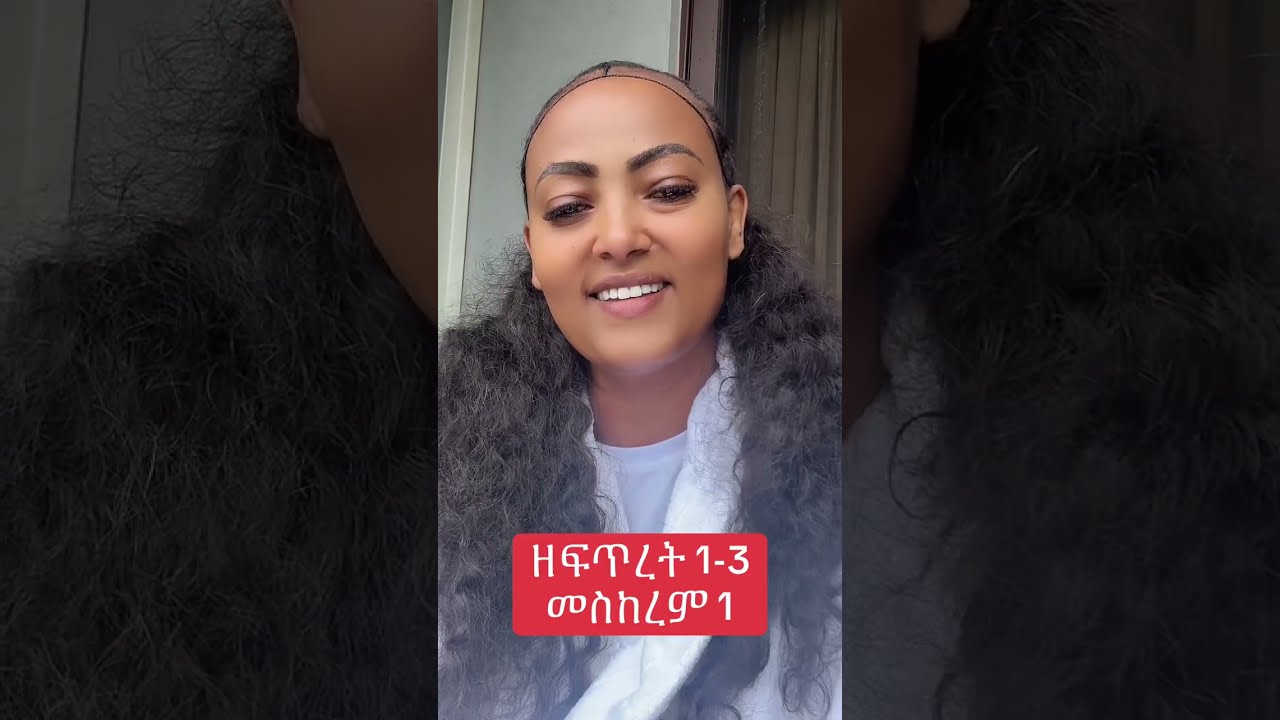 መስከረም 1 ዘፍጥረት 1-3