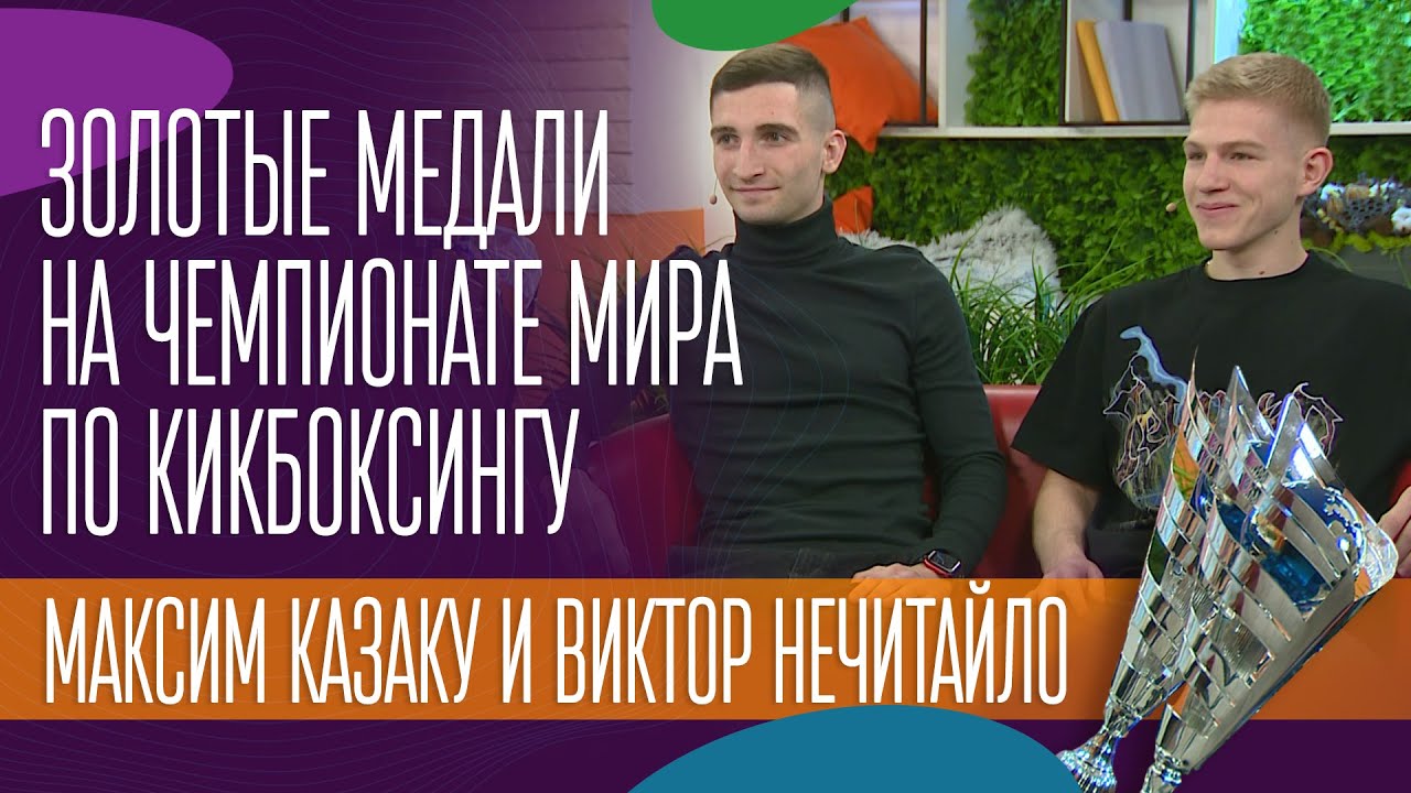 Золотые медали на чемпионате мира по кикбоксингу. Максим Казаку и Виктор Нечитайло