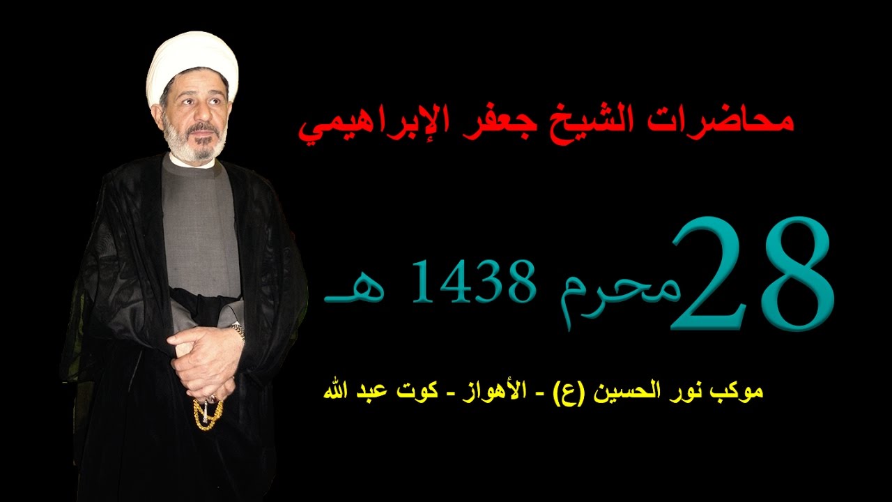 الشيخ جعفر الابراهيمي - ليلة 28 محرم 1438 الموافق 29/10/2016