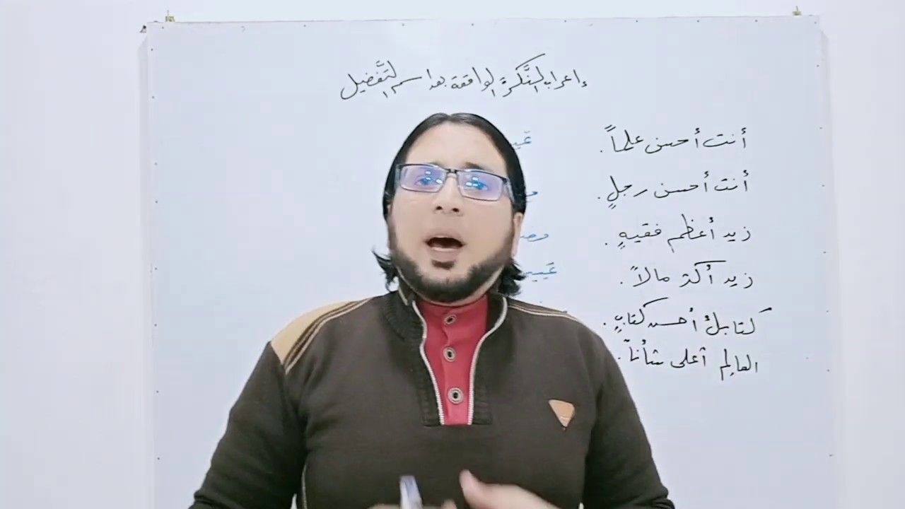 النكرة الواقعة بعد اسم التفضيل تمييز أم مضاف إليه؟ طريقة سهلة جداً - محمد عبد النبى