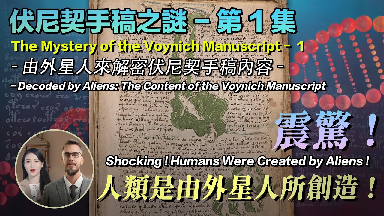 伏尼契手稿之謎 - 第一集 由外星人來解密伏尼契手稿內容-震驚！人類是由外星人所創造！？
