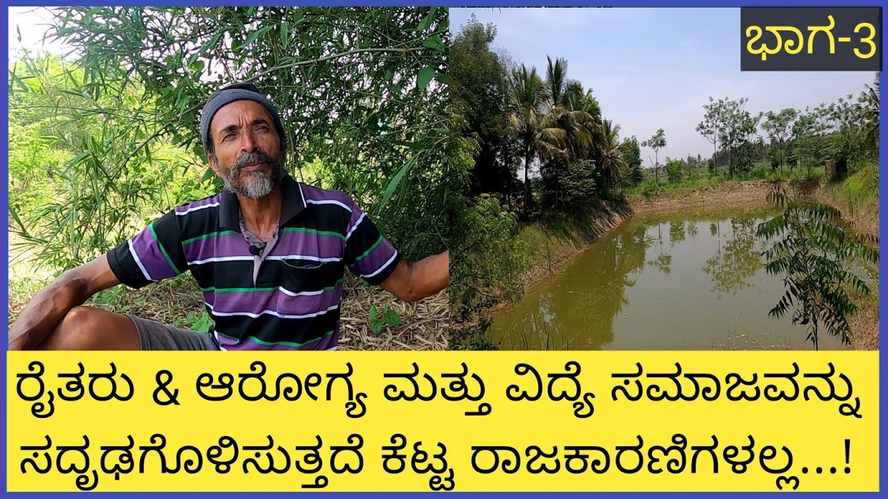 [ಭಾಗ -3] ಇವರು ಕೃಷಿ ಮತ್ತು ಆರೋಗ್ಯದ ಬಗ್ಗೆಯೂ ಮಾತನಾಡುತ್ತಾರೆ ಹಾಗೂ ಸಮಾಜದ ಒಳಿತು ವಿದ್ಯಾರ್ಥಿಗಳ ವಿದ್ಯೆಯ ಬಗ್ಗೆ..