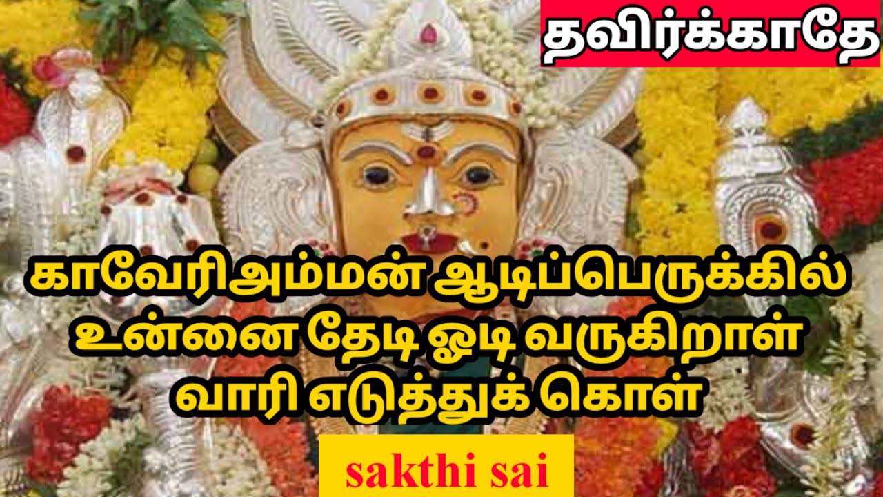 Amman blessings 23 | காவேரி அம்மன் வாக்கு | சக்தி சாய் | amman motivational speech by sasi