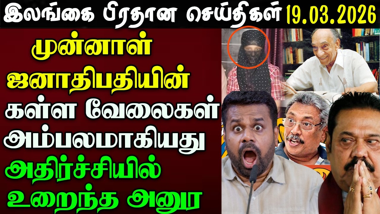 Srilanka Evening  News - 19.03.2026 | இலங்கை பிரதான செய்திகள் | News 1st Updates