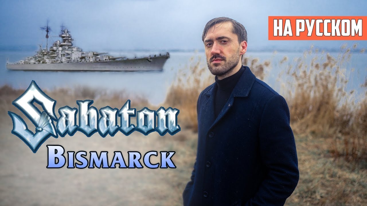 Sabaton - Bismarck (Cover на Русском by Alex_PV)