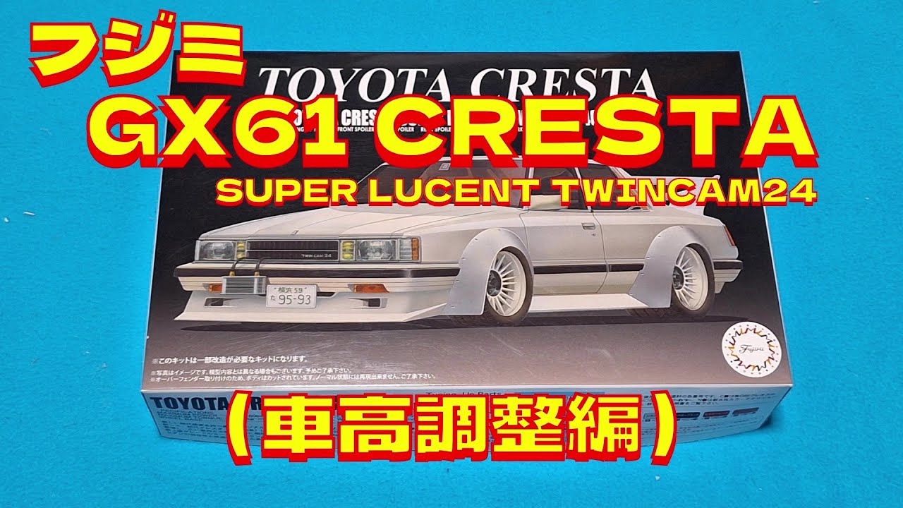 プラモデル車　フジミ1 /24　 GX61クレスタスーパールーセントを作る（車高調整編）