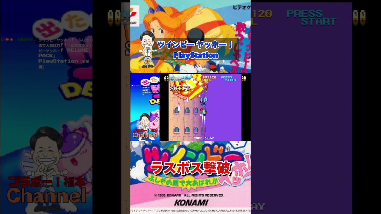 ラスボス撃破！「ツインビー  ヤッホー！」PlayStation 