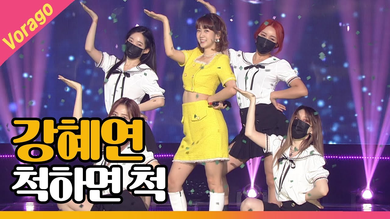 강혜연 - 척하면 척 [THE 트롯SHOW 210531]