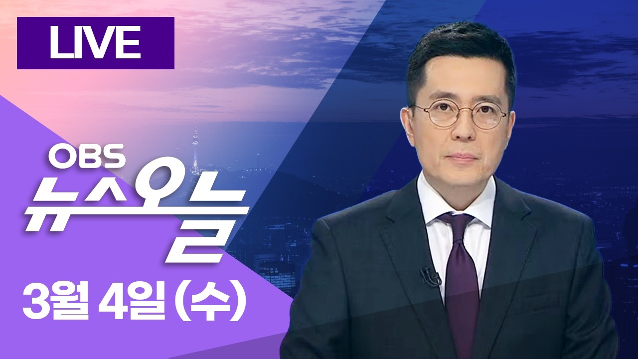 [LIVE] '공천헌금' 강선우·김경 구속... 국힘, 지선 앞 '장외투쟁'... 여야, 집안 내홍 '몸살' / OBS 뉴스오늘