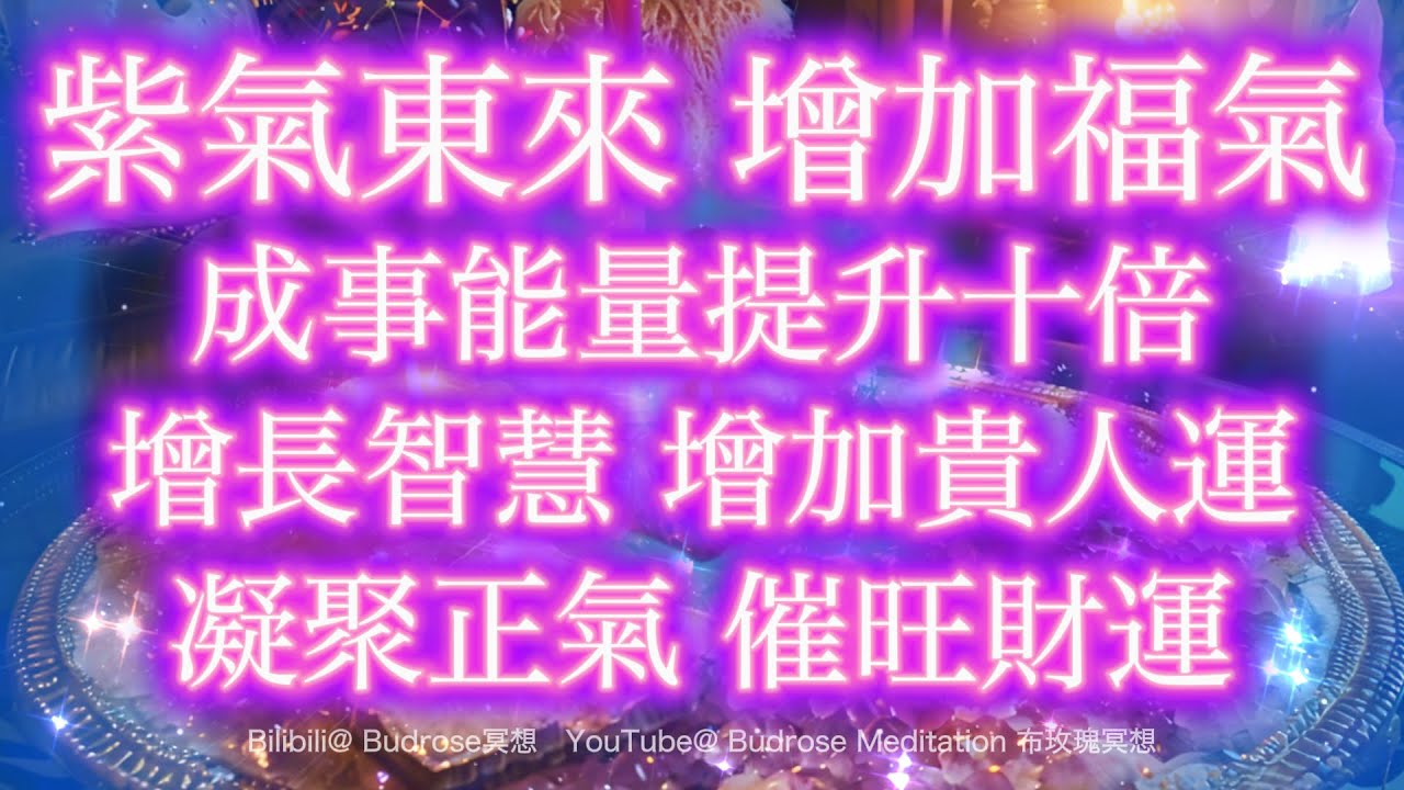 提升正能量 音乐 🪷🔮 試聽15分鐘，紫氣東來，帶走房間邪惡力量，528HZ高頻振動，增加貴人運，提升福氣值，成事能量提升10倍，增長智慧，凝聚正氣，催旺財運，化解厄運。🔮
