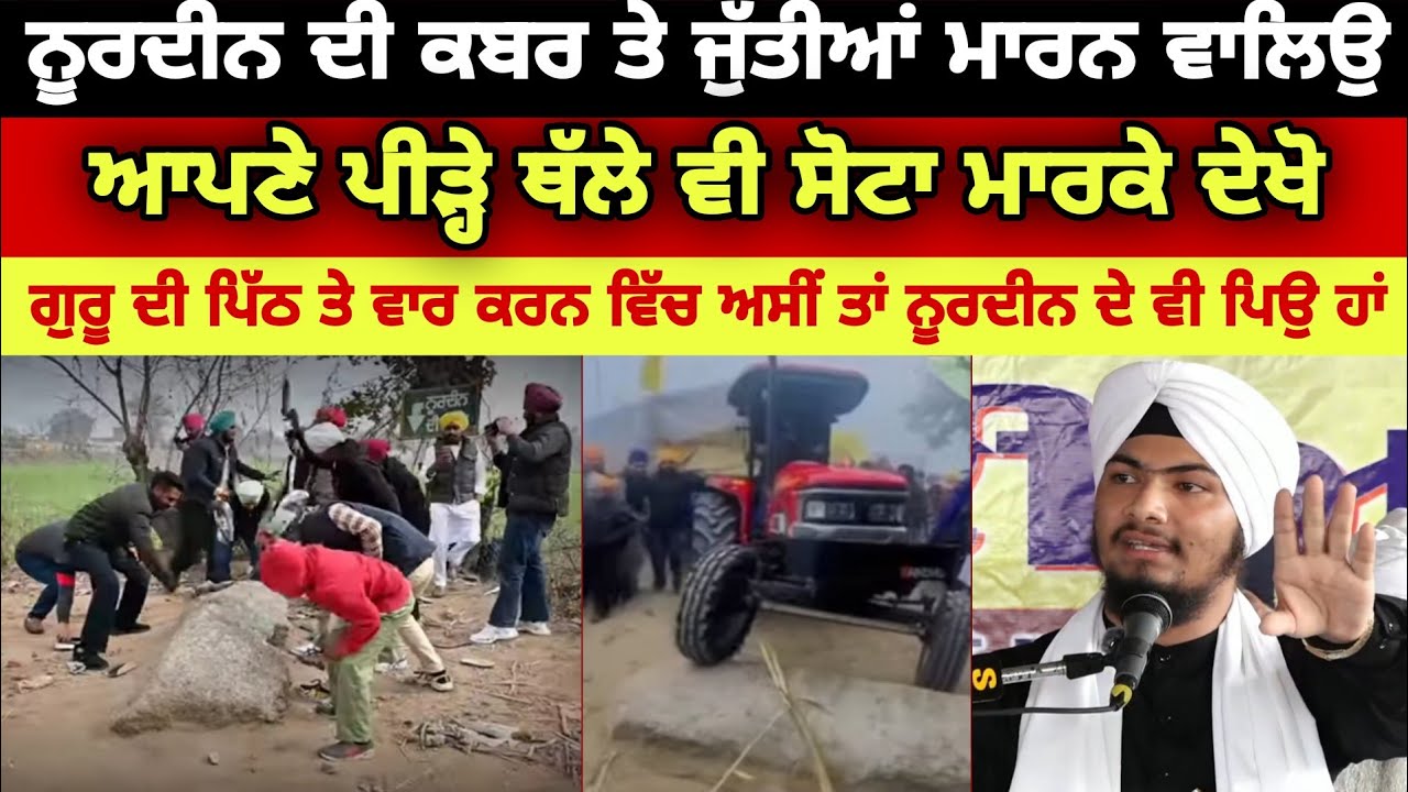 ਨੂਰਦੀਨ ਦੀ ਕਬਰ ਤੇ ਜੁਤੀਆਂ ਮਾਰਨ ਵਾਲਿਉ ਆਪਣੇ ਪੀੜੇ੍ ਥੱਲੇ ਵੀ ਸੋਟਾ ਫੇਰੋ - Bhai Harmandeep Singh Turh 
