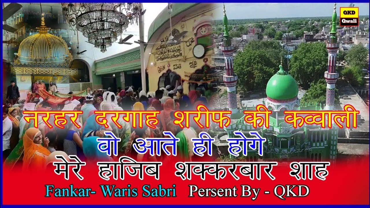 Narhar Sharfi Dargah Ki Super Kawali - Warsi Sabri नरहर शरीफ कव्वाली 2024