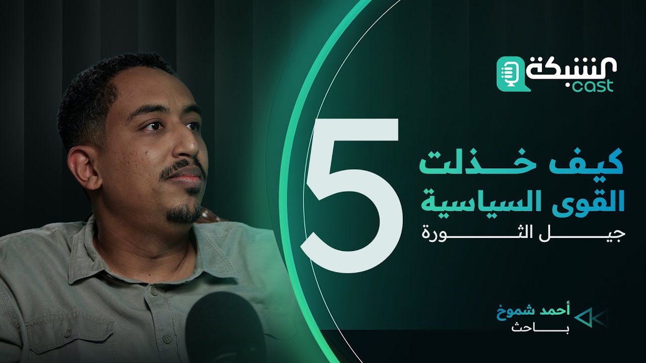 كيف خذلت القوى السياسية جيل الثورة - الأستاذ والباحث أحمد شموخ - الحلقة 5