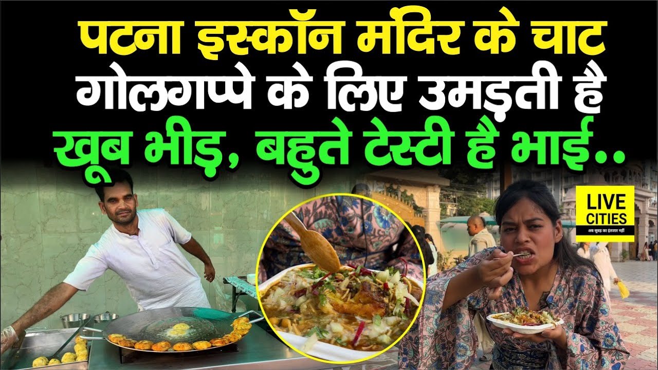 Patna Iskcon Temple के चाट-गोलगप्पे के लिए उमड़ती है भीड़, बहुते टेस्टी है भाई, बस इतने में...