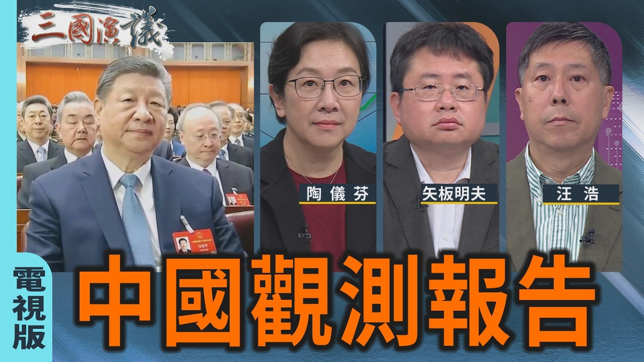 中國觀測報告｜#陶儀芬 #矢板明夫 #汪浩｜@華視三國演議｜華視新聞 20260315 @CtsTw