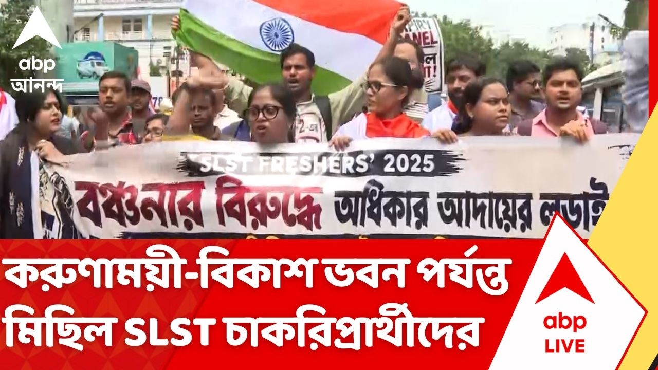 Job Seekers Protest News: ফের পথে SLST চাকরিপ্রার্থীরা, সল্টলেক করুণাময়ী-বিকাশ ভবন পর্যন্ত মিছিল
