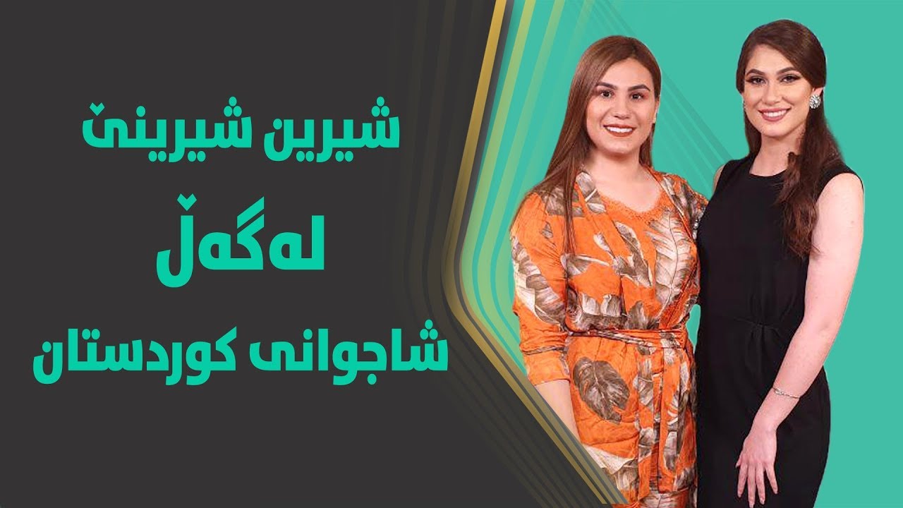 چەند کاتێکی زۆر خۆش و تایبەت لەگەڵ سانای شاجوان.. تەواوی پرۆگرامەکە