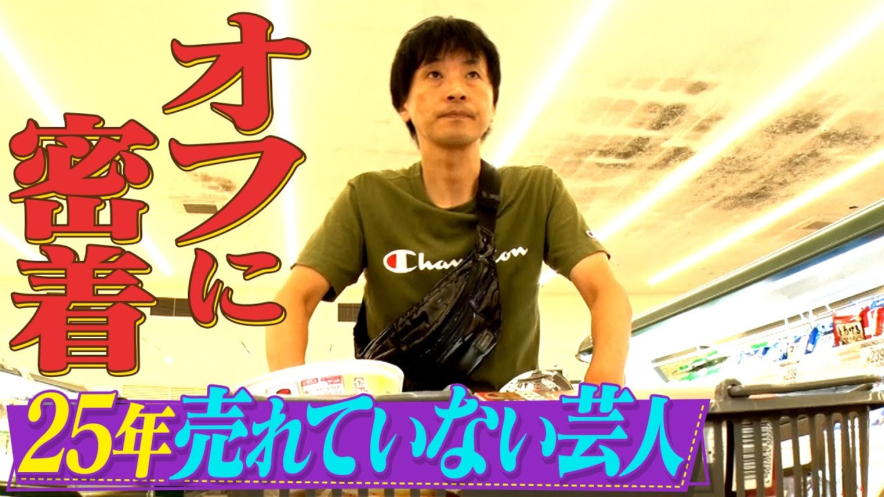 【密着第3弾】25年売れていない芸人のオフに一日密着してみた！【イッキ見】
