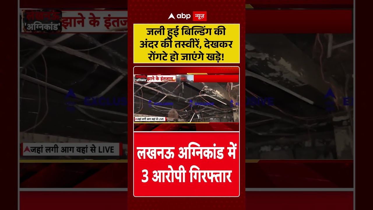 Lucknow Coaching Fire : जली हुई बिल्डिंग की अंदर की तस्वीरें, देखकर रोंगटे हो जाएंगे खड़े! | #viral