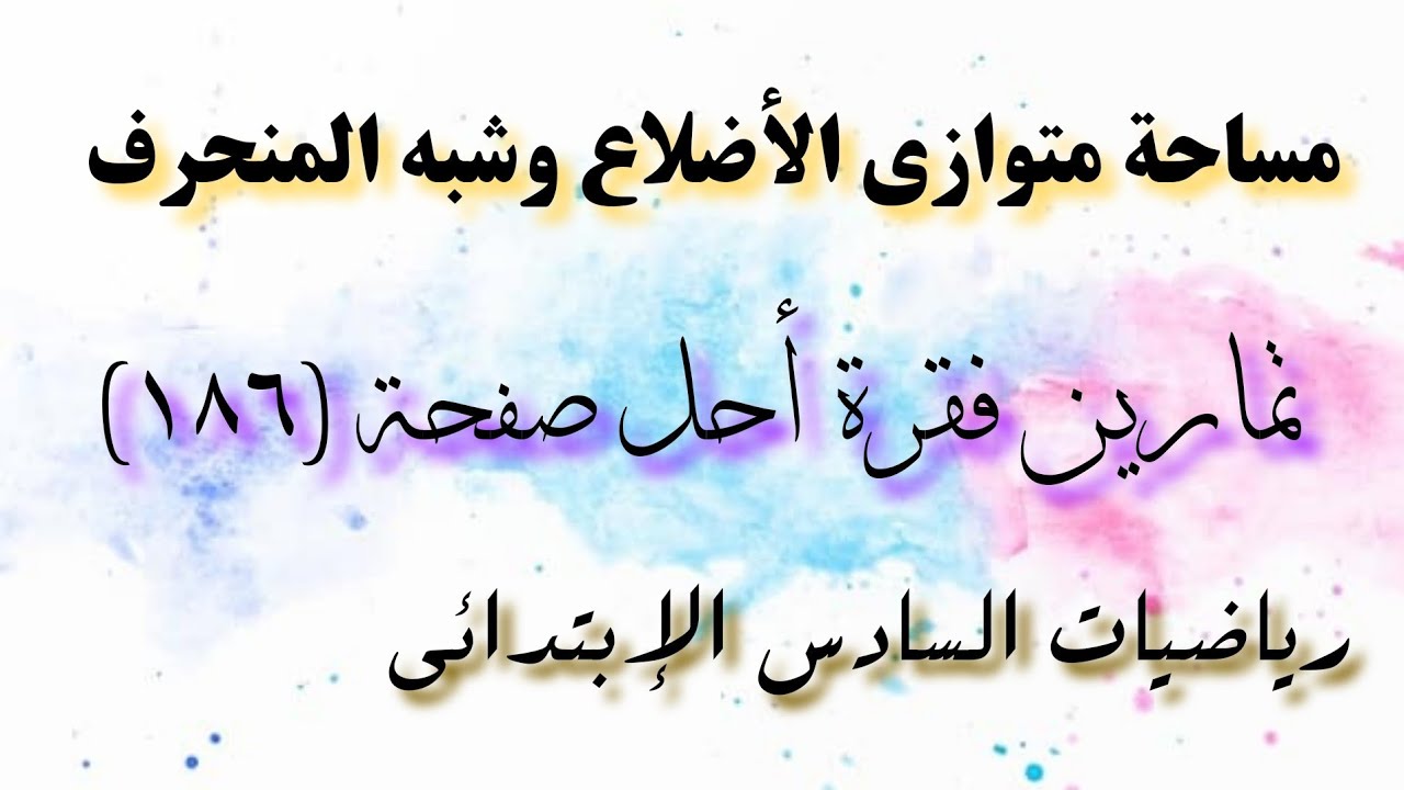 رياضيات السادس الإبتدائي/تمارين فقرة أحل صفحة(١٨٦)مساحة متوازي الأضلاع وشبه المنحرف /الفصل التاسع