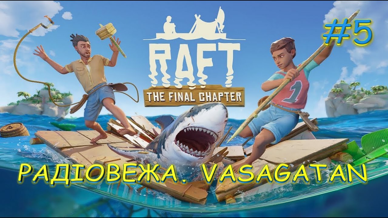 RAFT. ВИЖИВАННЯ НА ПЛОТУ. #5