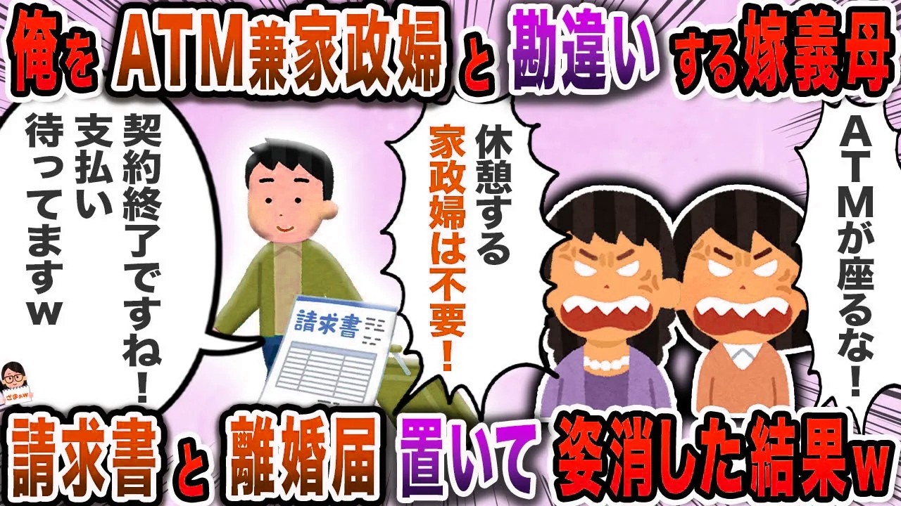 俺をATM兼家政婦と勘違いする嫁義母→請求書と離婚届置いて姿消した結果w【スカッと】【伝説のスレ】