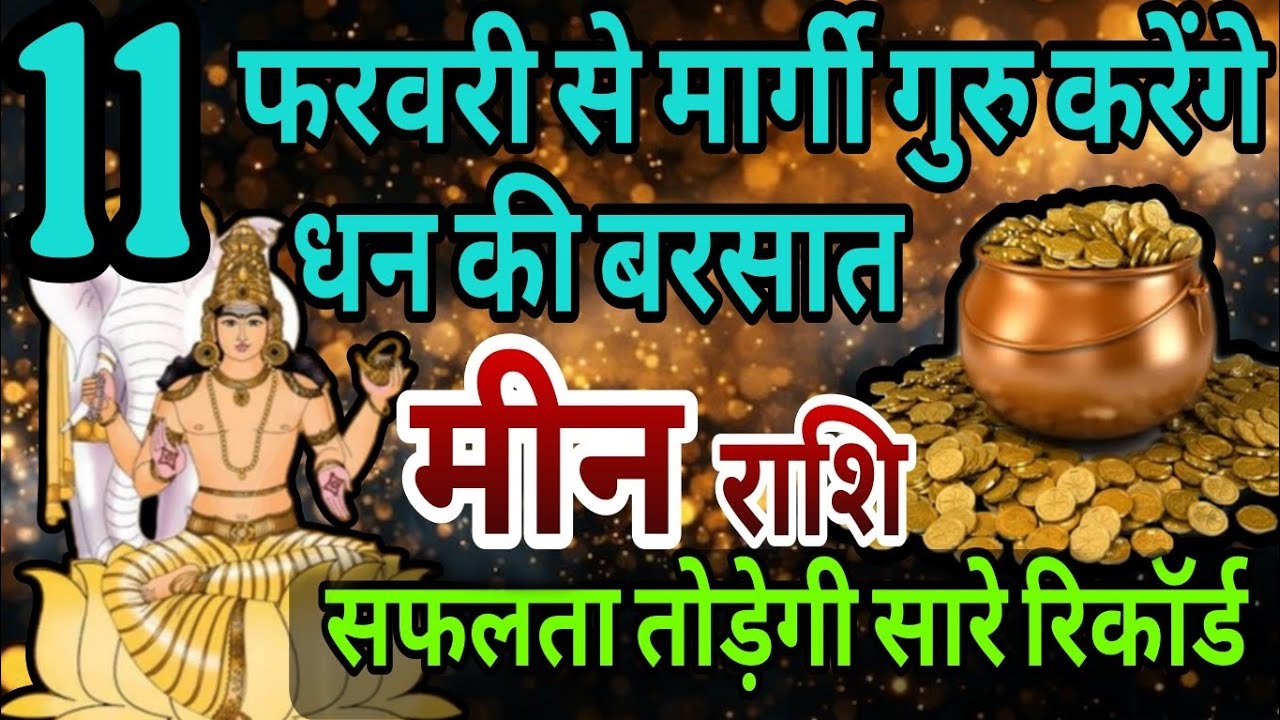 मीन राशि 11 फरवरी से मार्गी गुरु करेंगे धन की बरसात, सफलता तोड़ेगी सारे रिकॉर्ड 