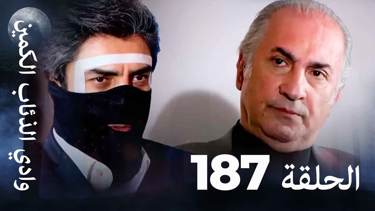 وادي الذئاب الكمين - الحلق 187 بجودة عالية الدقة