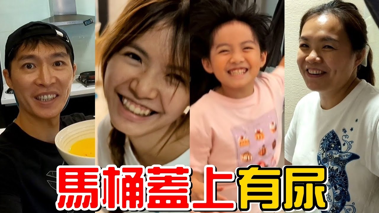 （整人）馬桶蓋上一灘尿，老婆跟女兒們會有什麼反應?