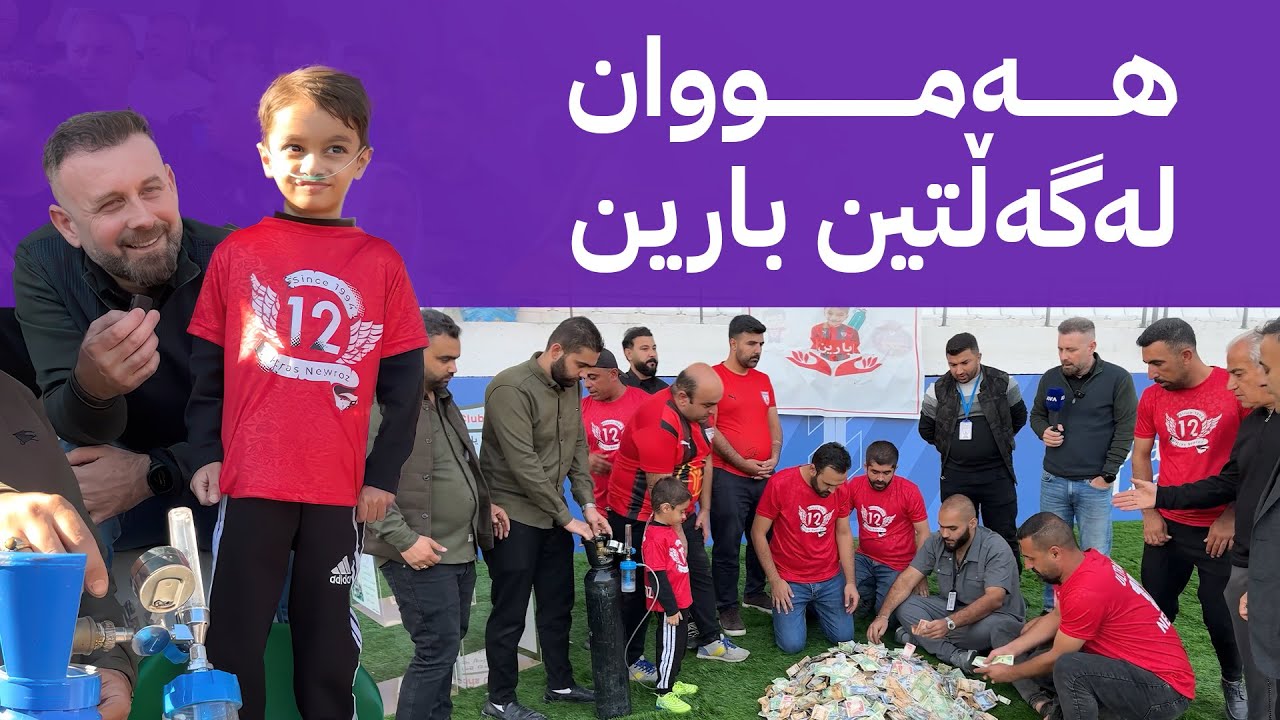 کەمپینی ڕزگارکردنی بارین لە بتڵی ئۆکسجین