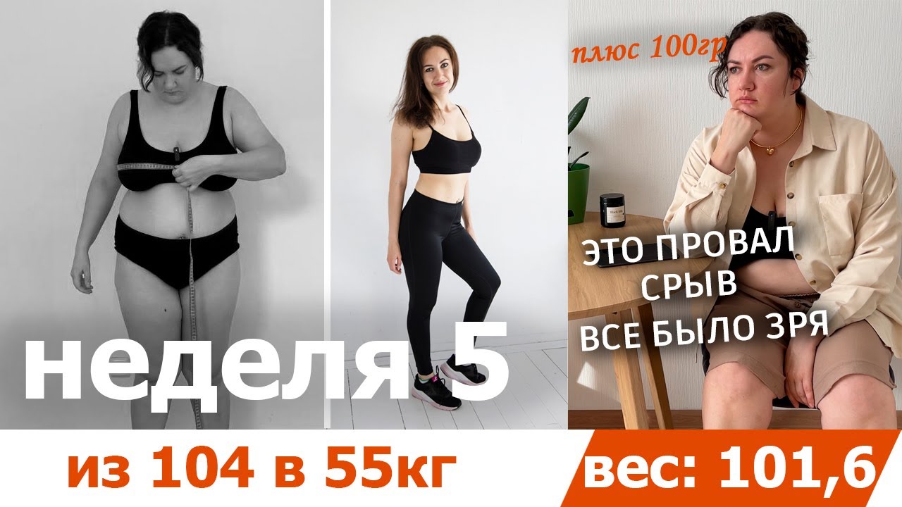 Минус ушел. Привес. Срыв. Все было зря