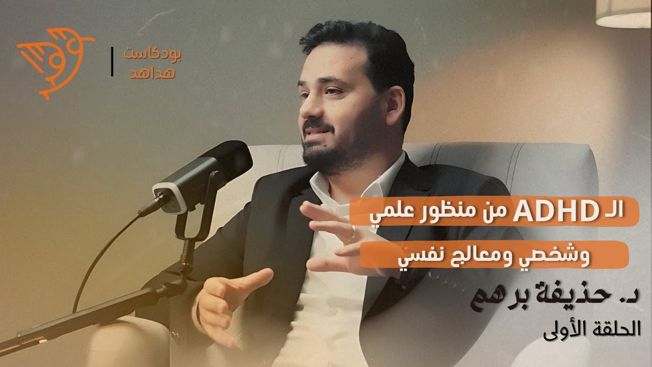 اضطراب فرط الحركة ونقص الانتباه من منظور علمي وشخصي مع الطبيب النفسي حذيفة برهم | بودكاست هداهد 1