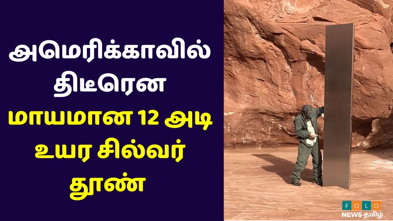 திடீரென மாயமான 12 அடி உயர சில்வர் தூண் | Silver Monolith | Folo News Tami