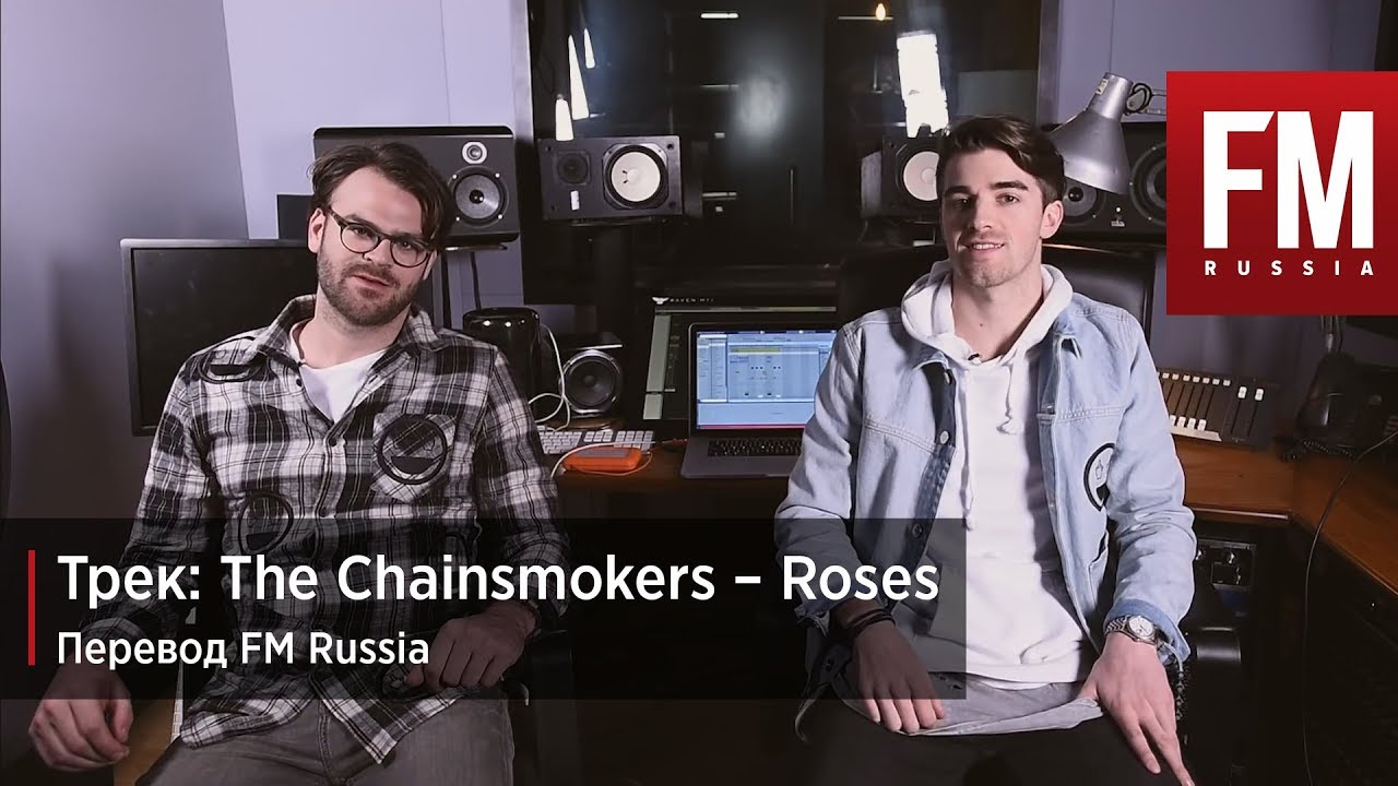 ТРЕК: The Chainsmokers - Roses (Перевод FM Russia)