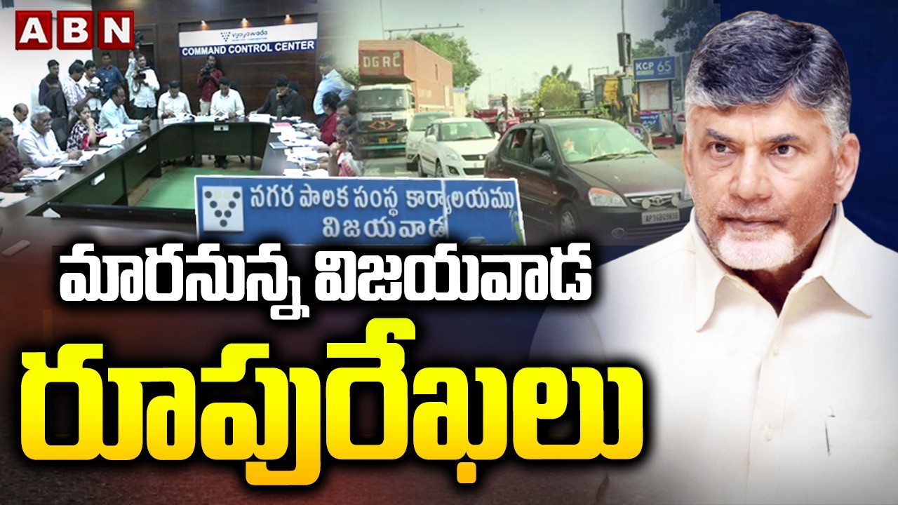 మారనున్న విజయవాడ రూపురేఖలు | CM Chandrababu Clarity On Greater Vijayawada | ABN